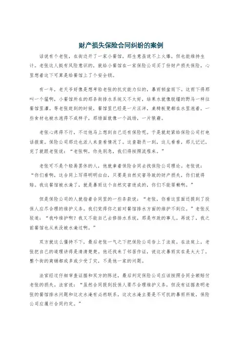 财产损失保险合同纠纷的案例