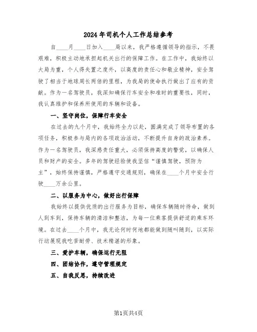 2024年司机个人工作总结参考（三篇）