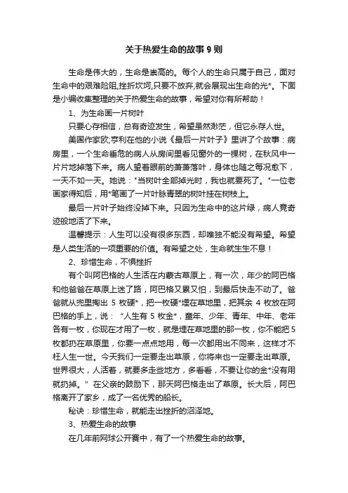 关于热爱生命的故事9则