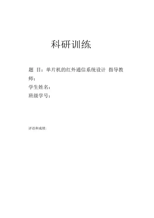 单片机的红外通信系统设计