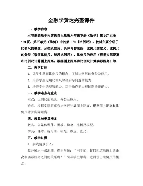金融学黄达完整课件