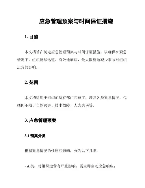 应急管理预案与时间保证措施