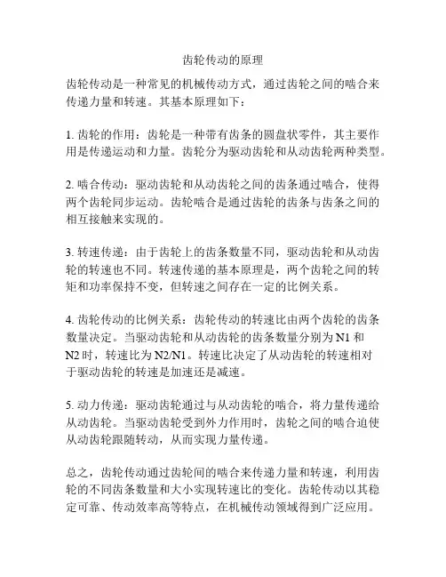 齿轮传动的原理