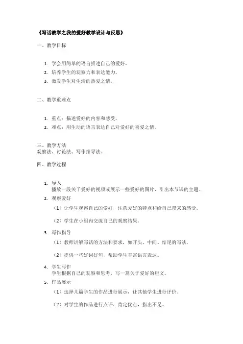 《写话教学之我的爱好教学设计与反思》