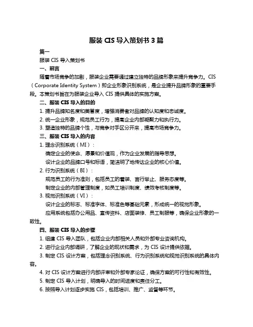 服装CIS导入策划书3篇