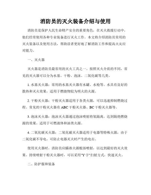 消防员的灭火装备介绍与使用
