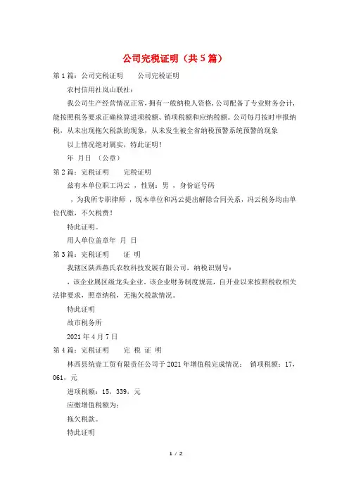 公司完税证明(共5篇)