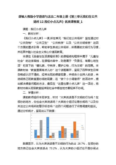 部编人教版小学道德与法治二年级上册《第三单元我们在公共场所12.我们小点儿声》优质课教案_1