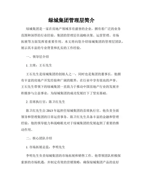绿城集团管理层简介