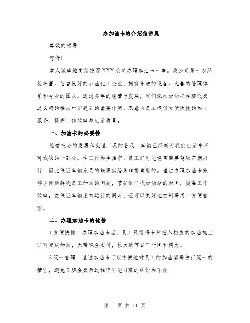办加油卡的介绍信常见（5篇）