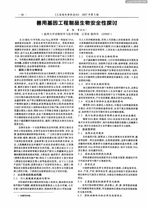兽用基因工程制品生物安全性探讨