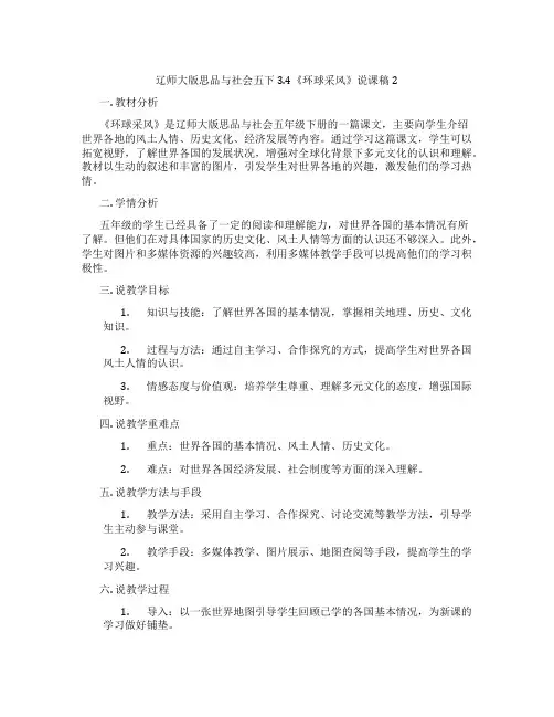 辽师大版思品与社会五下3.4《环球采风》说课稿2
