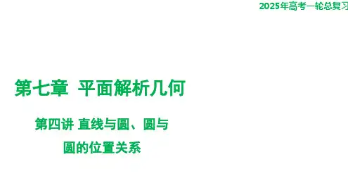 第四讲+直线与圆、圆与圆的位置关系课件-2025届高三数学一轮复习