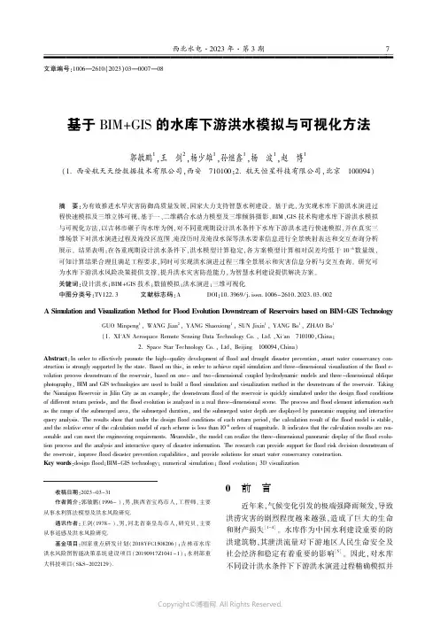 基于BIM+GIS_的水库下游洪水模拟与可视化方法