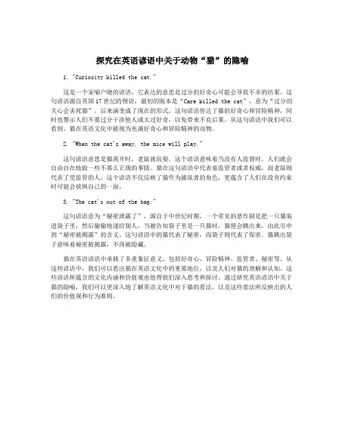 探究在英语谚语中关于动物“猫”的隐喻