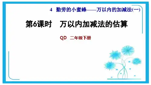 青岛版二年级下册数学习题课件：4.6 万以内加减法的估算 (共8张)