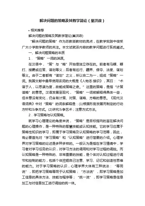 解决问题的策略及其教学简论（巢洪政）