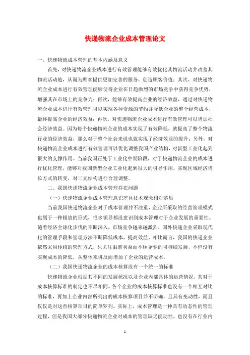 快递物流企业成本管理论文