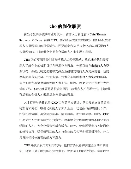 cho的岗位职责
