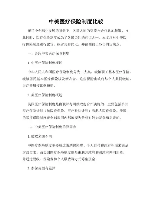 中美医疗保险制度比较