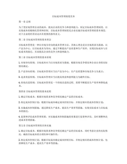 目标成本管理制度范本