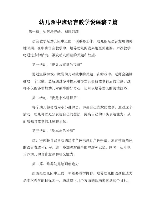 幼儿园中班语言教学说课稿7篇