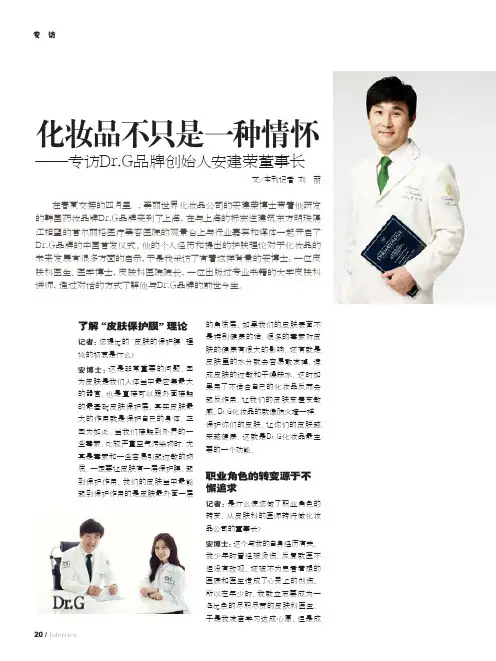 化妆品不只是一种情怀——专访Dr.G品牌创始人安建荣董事长
