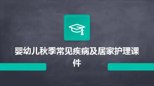 婴幼儿秋季常见疾病及居家护理课件