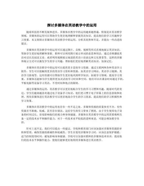 探讨多媒体在英语教学中的运用