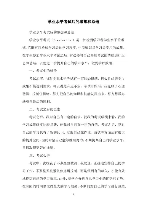 学业水平考试后的感想和总结