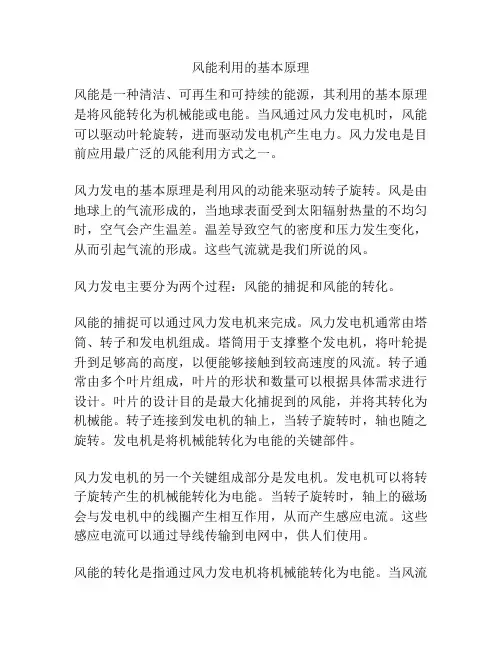 风能利用的基本原理
