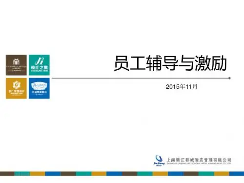 《员工辅导与激励》