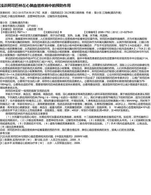 浅谈阿司匹林在心脑血管疾病中的预防作用