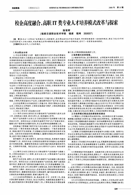 校企高度融合,高职IT类专业人才培养模式改革与探索
