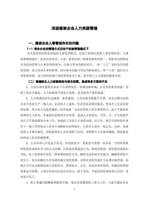 浅谈煤炭企业人力资源的管理