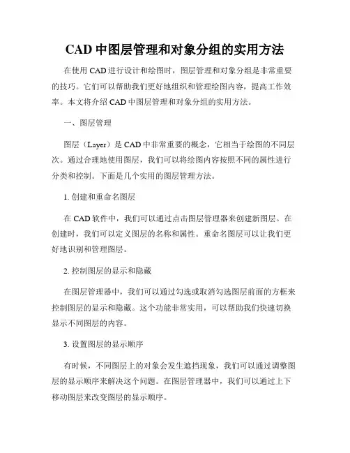 CAD中图层管理和对象分组的实用方法