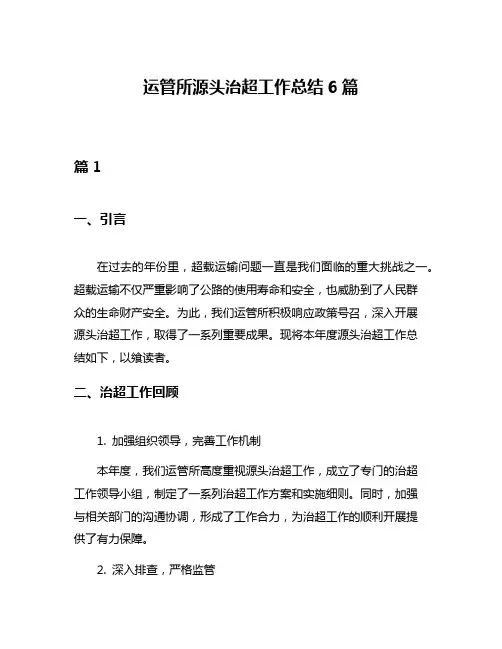 运管所源头治超工作总结6篇