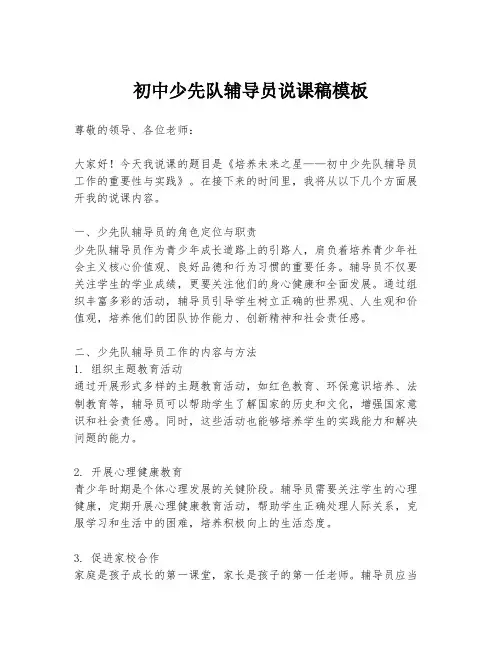 初中少先队辅导员说课稿模板