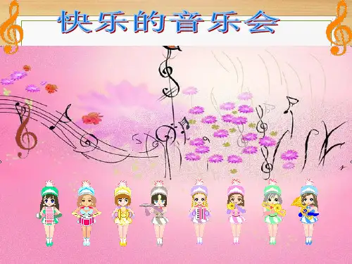 人音版二年级上册音乐《快乐的音乐会》教学课件