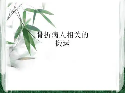 骨折病人相关的搬运ppt课件