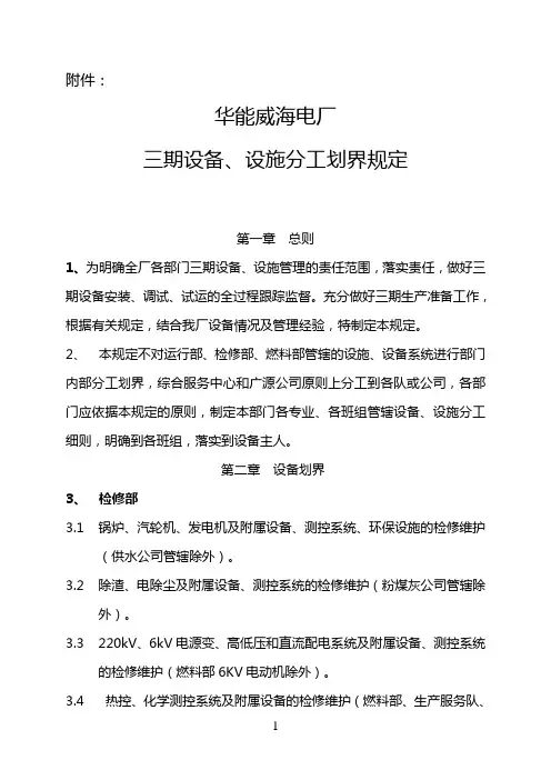 华能威海电厂三期设备、设施分工划界规定