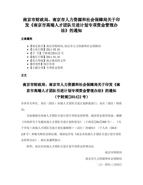 南京市财政局、南京市人力资源和社会保障局关于印发《南京市高端人才团队引进计划专项资金管理办法》的通知