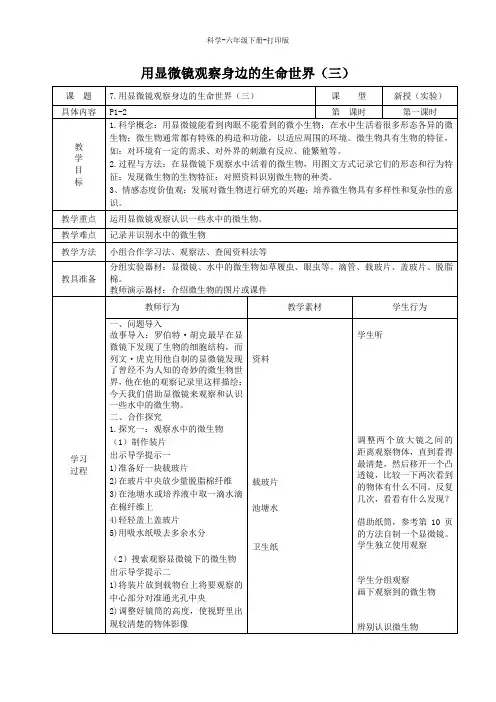 教科版-科学-六年级下册-教科版科学六年级下册1.7《用显微镜观察身边的生命世界(三)》教案