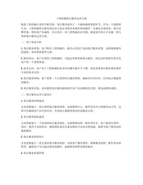 工程机械售后服务运营方案