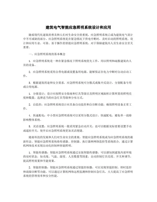 建筑电气智能应急照明系统设计和应用