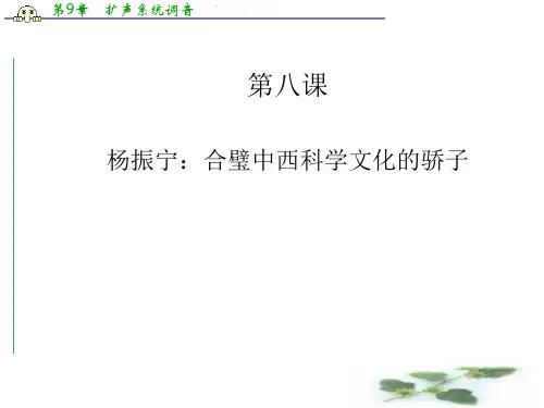 高中语文(人教选修 中国古代诗歌散文)课件：第8课 杨振宁：合璧中西科学文化的骄子