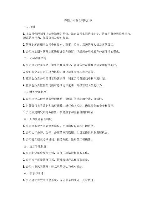 有限公司管理制度汇编