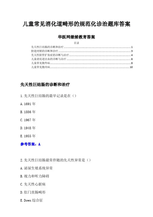 华医网继续教育答案-儿童常见消化道畸形的规范化诊治