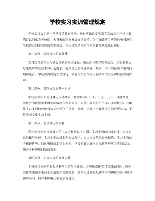 学校实习实训管理规定