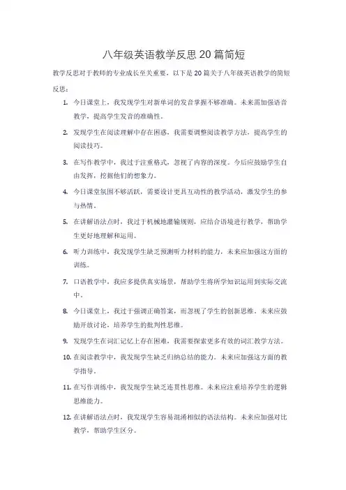 八年级英语教学反思20篇简短